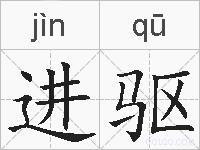进驱的拼音