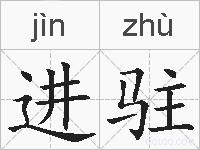进驻的拼音