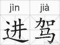 进驾的拼音