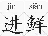 进鲜的拼音