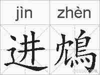 进鴆的拼音
