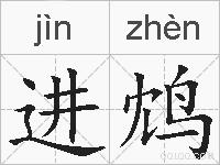 进鸩的拼音