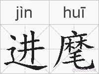 进麾的拼音
