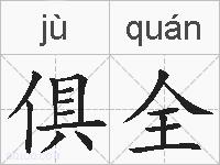 俱全的拼音