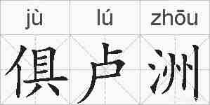 俱卢洲的拼音