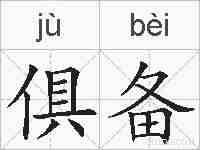 俱备的拼音