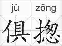 俱揔的拼音