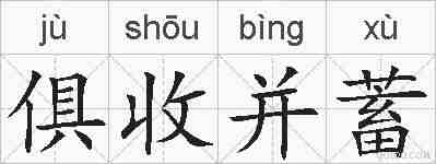 俱收并蓄的拼音