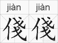 俴俴的拼音
