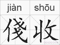 俴收的拼音