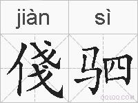 俴驷的拼音