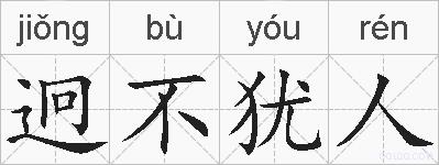 迥不犹人的拼音