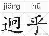 迥乎的拼音