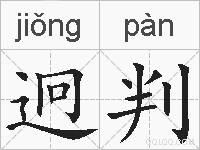迥判的拼音