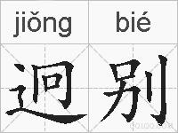 迥别的拼音