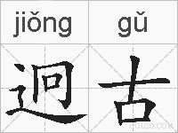 迥古的拼音