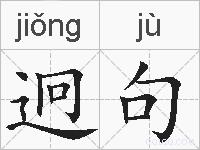 迥句的拼音