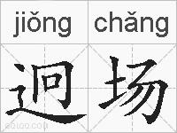 迥场的拼音