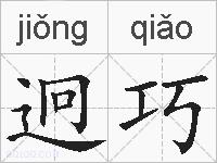 迥巧的拼音