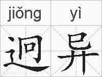 迥异的拼音