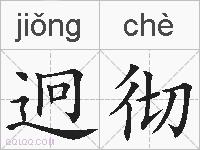 迥彻的拼音