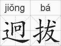 迥拔的拼音