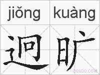 迥旷的拼音