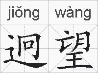 迥望的拼音