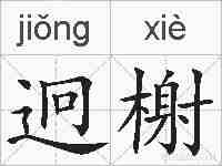迥榭的拼音