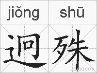迥殊的拼音
