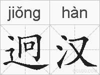 迥汉的拼音