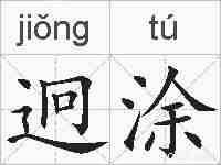 迥涂的拼音