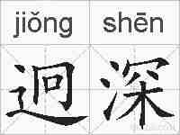 迥深的拼音