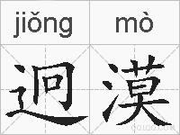 迥漠的拼音