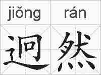 迥然的拼音