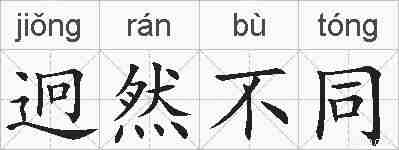 迥然不同的拼音