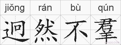 迥然不羣的拼音