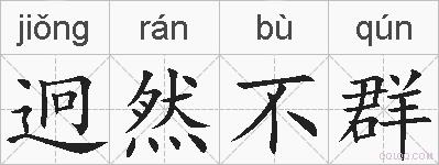 迥然不群的拼音