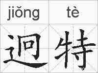 迥特的拼音