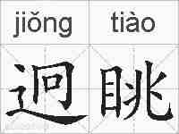 迥眺的拼音
