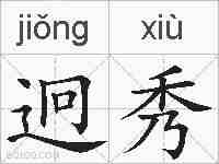 迥秀的拼音