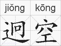迥空的拼音