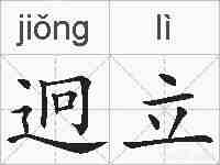 迥立的拼音