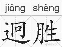 迥胜的拼音