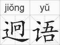 迥语的拼音
