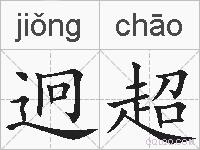 迥超的拼音