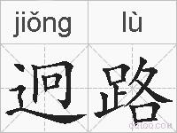 迥路的拼音