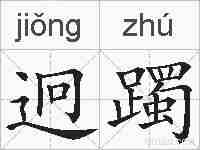 迥躅的拼音