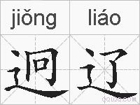 迥辽的拼音