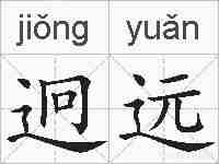 迥远的拼音